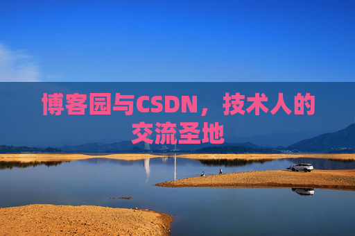 博客园与CSDN，技术人的交流圣地