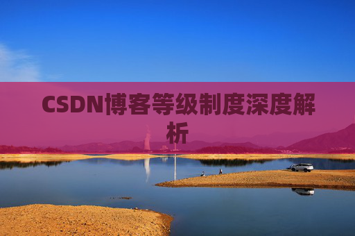 CSDN博客等级制度深度解析